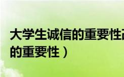 大学生诚信的重要性改怎么提问（大学生诚信的重要性）