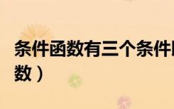 条件函数有三个条件以上的怎么判断（条件函数）