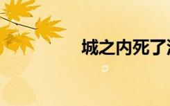 城之内死了没（城之内）