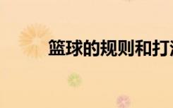 篮球的规则和打法（篮球的规则）