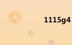 1115g4（11 15）
