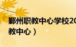 鄞州职教中心学校2023录取线多少（鄞州职教中心）