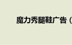 魔力秀腿鞋广告（高秀魔力秀腿鞋）