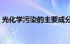 光化学污染的主要成分是什么（光化学污染）
