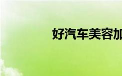 好汽车美容加盟（好汽车）