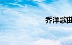 乔洋歌曲（乔洋）