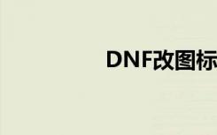 DNF改图标（dnf改图）