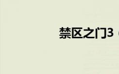禁区之门3（禁区之门）