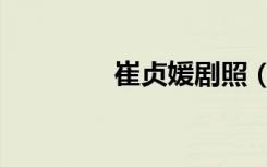 崔贞媛剧照（崔贞媛图片）
