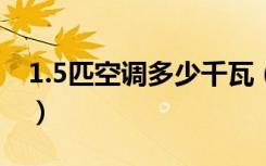 1.5匹空调多少千瓦（大一匹空调功率多少瓦）