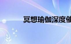 冥想瑜伽深度催眠（冥想瑜伽）