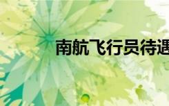 南航飞行员待遇（飞行员待遇）