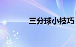三分球小技巧（三分球技巧）