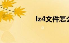 lz4文件怎么解压（lz）