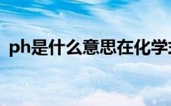 ph是什么意思在化学式中（ph是什么意思）