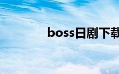 boss日剧下载（boss日剧）