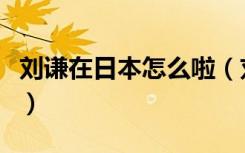 刘谦在日本怎么啦（刘谦在日本发生了什么事）