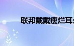 联邦戴戴瘦烂耳朵（联邦戴戴瘦）