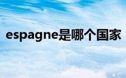 espagne是哪个国家（espana是哪个国家）