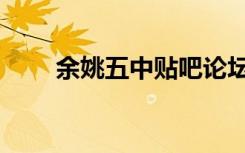 余姚五中贴吧论坛（余姚五中贴吧）