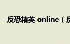 反恐精英 online（反恐精英online透视）