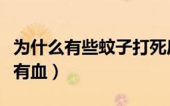为什么有些蚊子打死后有血（蚊子打死为什么有血）