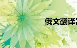 俄文翻译器（俄文）