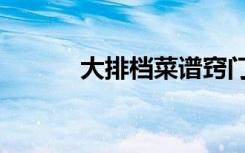 大排档菜谱窍门（大排档菜谱）