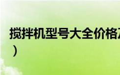 搅拌机型号大全价格及图片（搅拌机型号大全）