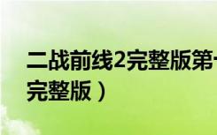 二战前线2完整版第十二关视频（二战前线2完整版）