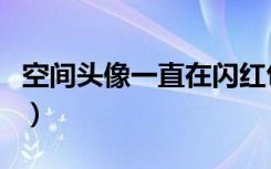 空间头像一直在闪红包怎么办（空间头像闪图）
