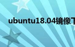 ubuntu18.04镜像下载（ubuntu 9 04）