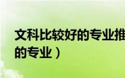 文科比较好的专业推荐 张雪峰（文科比较好的专业）