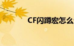 CF闪蹲宏怎么设置（cf闪蹲）