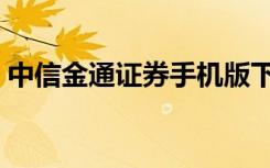 中信金通证券手机版下载（同花顺中信金通）