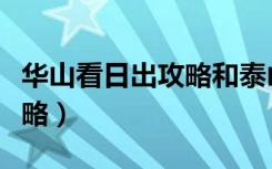 华山看日出攻略和泰山的区别（华山看日出攻略）
