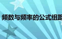 频数与频率的公式组距（频数与频率的公式）