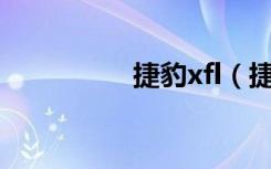 捷豹xfl（捷豹2967cc）