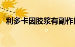 利多卡因胶浆有副作用吗（利多卡因胶浆）