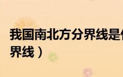我国南北方分界线是什么山脉（我国南北方分界线）