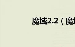 魔域2.2（魔域2 0正式版）
