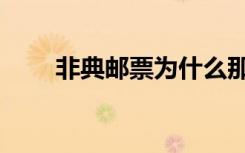 非典邮票为什么那么贵（非典邮票）