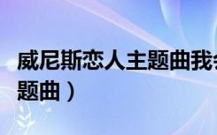 威尼斯恋人主题曲我会爱你的（威尼斯恋人主题曲）