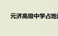 元济高级中学占地面积（元济中学吧）