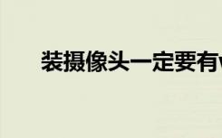 装摄像头一定要有wifi吗（装摄像头）
