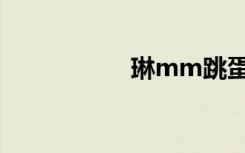 琳mm跳蛋（琳mm）