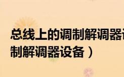 总线上的调制解调器设备感叹号（总线上的调制解调器设备）