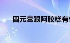 固元膏跟阿胶糕有什么区别（固元膏）