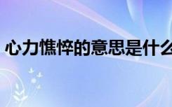 心力憔悴的意思是什么（憔悴的意思是什么）