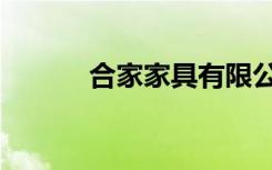 合家家具有限公司（合家购物）